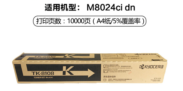 京瓷TK-8108B(黑色) 12000頁(適用M8024cidn)