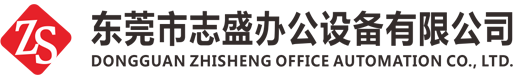 東莞市志盛辦公設備有限公司