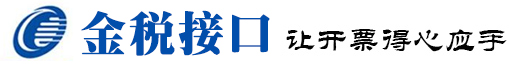 用友金稅接口|用友開(kāi)票接口|金蝶金稅接口|稅控接口|金稅接口|金蝶開(kāi)票接口|速達(dá)金稅接口|金稅接口|百旺稅控接口|航天金稅接口|航天文本接口 - 用友金稅接口